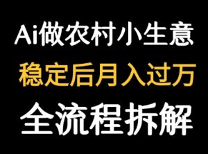 用DeepSeek写农村小生意做流量主  篇篇都是大爆文-21资源库