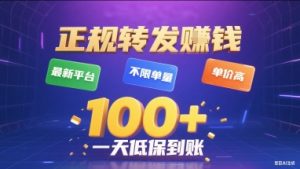 正规转发挣钱,最新平台,不限单量,单价高,一天1张+低保到账【揭秘】-21资源库