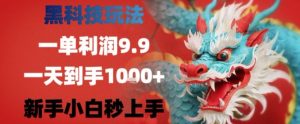 黑科技一单利润9.9米,一天轻松四位数项目,不挑人,小白也可轻松上手【揭秘】-21资源库