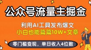 公众号流量主掘金新玩法，利用AI工具发布爆文，小白也能篇篇10W+文章，零门槛变现，单日收入4位数-21资源库