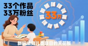 33个作品33W粉丝,育儿类项目的天花板,小白可操作-21资源库