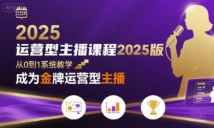 运营型主播课程2025版，从0到1教你成为金牌运营型主播-21资源库
