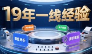 2025年入局外贸必看课程，系统拆解B2B全流程(询盘分析-客户背调-供应链协同-报关退税)-21资源库