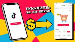 TikTok从开店到投流的进阶课，从基础实操到高阶技巧一网打尽-21资源库