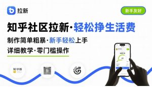 知乎社区拉新，制作简单粗暴，新手轻松上手，详细教学，轻松挣取生活费-21资源库