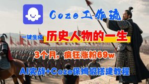 Coze工作流从0-1保姆级搭建教程，3个月涨粉69W，AI智能体一键生成历史人物一生视频，3分钟出一条，条条万赞-21资源库