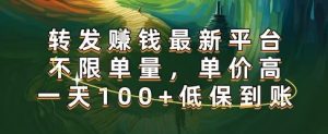 正规转发挣钱，最新平台，不限单量，单价高，一天100+低保到账【揭秘】-21资源库