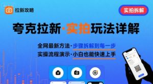 全网最新最细的夸克拉新实拍玩法,夸克搜索实拍详细拆解-21资源库