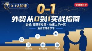 外贸如何快速0-1认知课-适合内贸转外贸的老板，管理者学习-21资源库