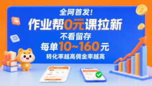 全网首发！作业帮0元课拉新，不存在留存，每单最低10米，转化率越高佣金率越高-21资源库