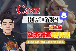 COZE扣子工作流一键生成动态漫画短视频,保姆级教程-智能体搭建-项目实操-21资源库