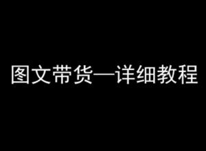 抖音图文带货详细教程,简单易上手,小白都能学会-21资源库
