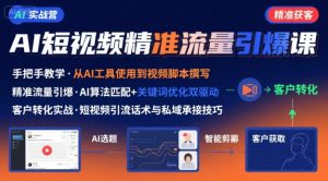 AI+短视频引爆精准客户实战营，手把手教你引爆Ai短视频精准流量-21资源库