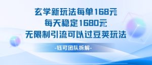 玄学新玩法每单168米每天稳定1680无限制引流可以过豆荚玩法-21资源库