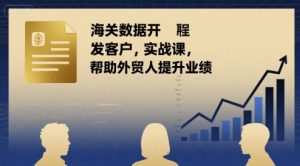 海关数据开发客户实战课,帮助外贸人提升业绩-21资源库