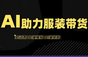 AI助力服装带货,不出镜、不买样品、不搭建场地、不拍摄,一个人在家就能做服装达人带货-21资源库