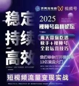 坏男孩电商视频号7月1号线下课，视频号短引、精细化模型打法，三频共振，无人，快手全站精细化运营-21资源库