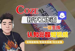 COZE扣子工作流一键生成认知觉醒短视频，保姆级教程-智能体搭建-项目实操-21资源库