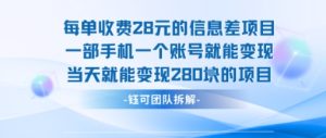 每单收费28米的项目单日能变现280左右 一部手机一个账号就能变现-21资源库