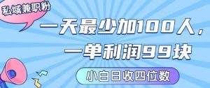 私域兼职粉项目：一天最少加100人，一单利润最少99米 ，新手小白也能每天进账小1k+-21资源库