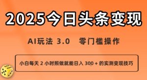 今日头条新玩法:AI玩法 3.0.零门槛操作,小白每天 2 小时照做就能日入3张 + 的实测变现技巧-21资源库