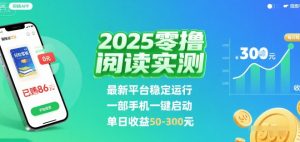 2025实测零撸阅读挂G：最新平台稳定运行，一部手机一键启动，单日收益 50-3张 【揭秘】-21资源库