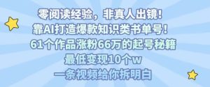 靠AI打造爆款知识类书单号，61个作品涨粉66w的起号秘籍，最低变现10个w，一条视频给你拆明白-21资源库