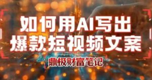 如何用AI写出高赞爆款文案，用ai高效做出爆款短视频文案-21资源库