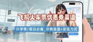 学生党必看!机票火车票优惠券申请渠道 + 项目打法,开学季节日速存-21资源库