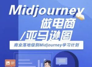 Midjourney做电商亚马逊图-商业落地级别Midjourney学习计划-AI跨境电商教程-21资源库