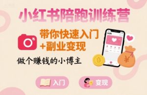小红书陪跑训练营,带你快速入门+副业变现,做个賺钱的小博主-21资源库