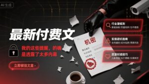 最新付费文:我的这些提醒,的确是透露了太多内幕-21资源库