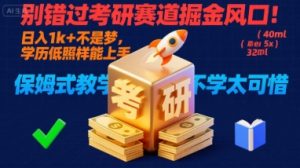 别错过考研赛道掘金风口！日入 1k + 不是梦，学历低照样能上手，保姆式教学包会，不学太可惜【揭秘】-21资源库