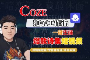 COZE扣子工作流一键生成爆款诗集短视频,保姆级教程-智能体搭建-项目实操-21资源库