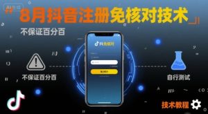 8月抖音注册免核对技术，不保证百分百，自测-21资源库