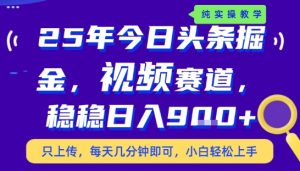 25年下半年头条最新玩法,,每天几分钟即可,稳稳日入9张+,无操作门槛【揭秘】-21资源库
