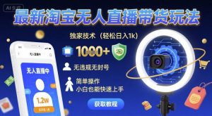 最新淘宝无人直播带货玩法，独家技术，轻松日入1k，无违规无封号，简单操作，小白也能快速上手【揭秘】-21资源库