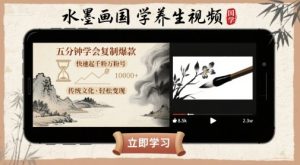 水墨画国学养生视频，五分钟学会复制爆款，快速起千粉万粉号-21资源库