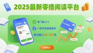2025最新零撸阅读平台,零门槛入门,一部手机就能操作,单日稳入50-3张【揭秘】-21资源库