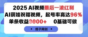 2025AI视频最后一波红利，AI萌娃祝福视频，起号率高达96%，单条收益1k+，0基础可做-21资源库