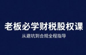 25年企业财税与股权实战课，从避坑到合规全程指导-21资源库