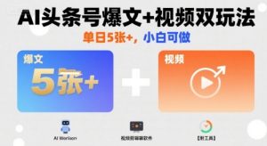 AI头条号爆文+视频双玩法，单日5张+，小白可做【附工具】-21资源库