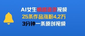 AI女生情感语录视频，25条作品涨粉4.2W，3分钟一条原创视频-21资源库