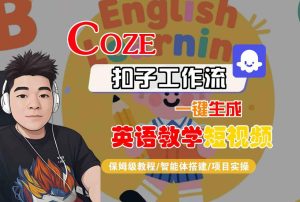 COZE扣子工作流一键生成英语教学短视频,保姆级教程-智能体搭建-项目实操-21资源库