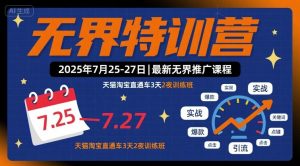 无界特训营2025年7月25-27日,最新无界推广课程,天猫淘宝直通车3天2夜训练班-21资源库
