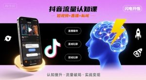 抖音流量认知课，短视频+直播+私域，认知提升，闪电开悟-21资源库