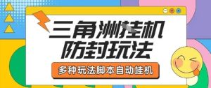 外面收费1980的三角洲全自动搬砖项目实操拆解单机单日可以轻松撸1000W哈夫币【揭秘】-21资源库