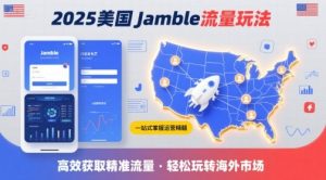 2025年美国Jamble流量玩法,助您一站式掌握Jamble运营精髓,高效获取美国流量-21资源库