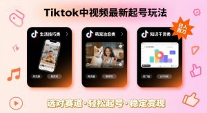Tiktok中视频最新起号玩法，想要日入百刀，做好这几个赛道就可以了-21资源库