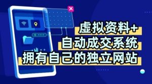 虚拟资料+独创全自动成交系统,拥有自己的独立网站,多平台教学,拥有多个渠道,日躺2张【揭秘】-21资源库